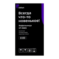 Вафельница электрическая Kitfort КТ-3685, 550 Вт, бельгийские, антипригарное покрытие