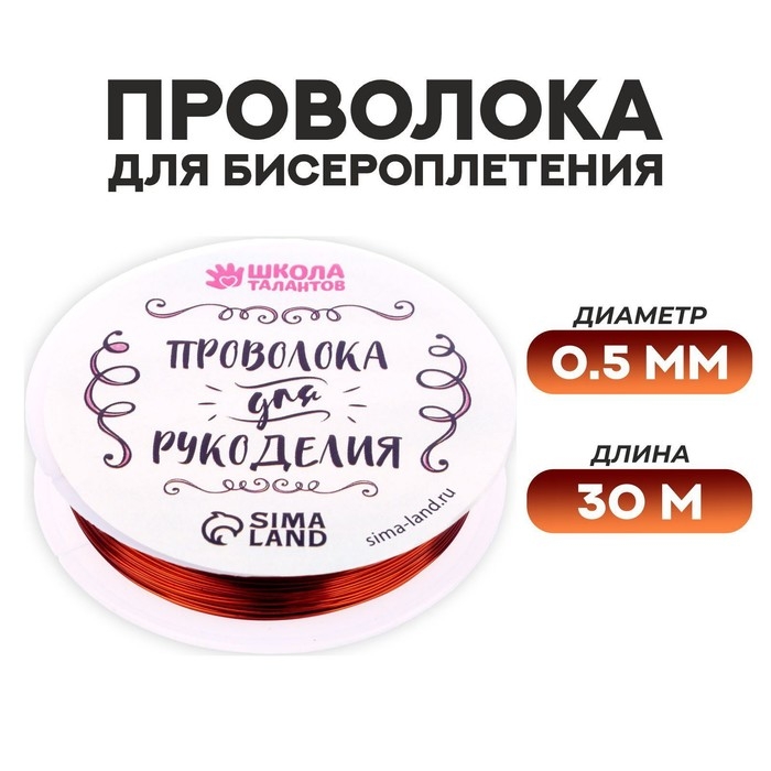 Проволока для бисероплетения D= 0,5 мм, длина 30 м, цвет медный Проволока для бисероплетения D= 0,5 мм, длина 30 м, цвет медный