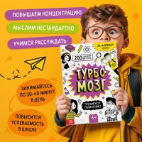 Книга - тренажёр «Турбомозг! Тренируем мышление», 132 стр.