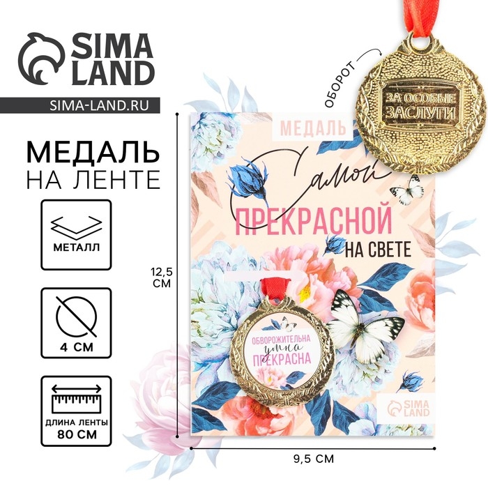 Медаль женская &laquo;Прекрасна&raquo;, d=4 см