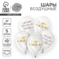 Воздушный шар латексный 12" «Самому классному человеку», 5 шт.