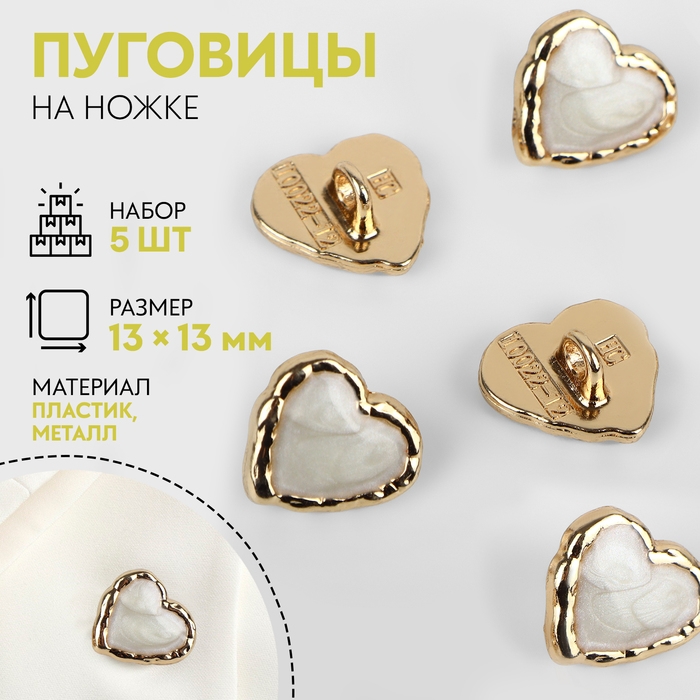 Набор пуговиц на ножке «Сердце», 13 × 13 мм, 5 шт, цвет белый/золотой Набор пуговиц на ножке «Сердце», 13 × 13 мм, 5 шт, цвет белый/золотой