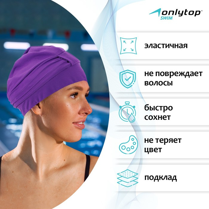 Шапочка для плавания взрослая ONLYTOP, тканевая, обхват 54-60 см, цвет фиолетовый Шапочка для плавания взрослая ONLYTOP, тканевая, обхват 54-60 см, цвет фиолетовый