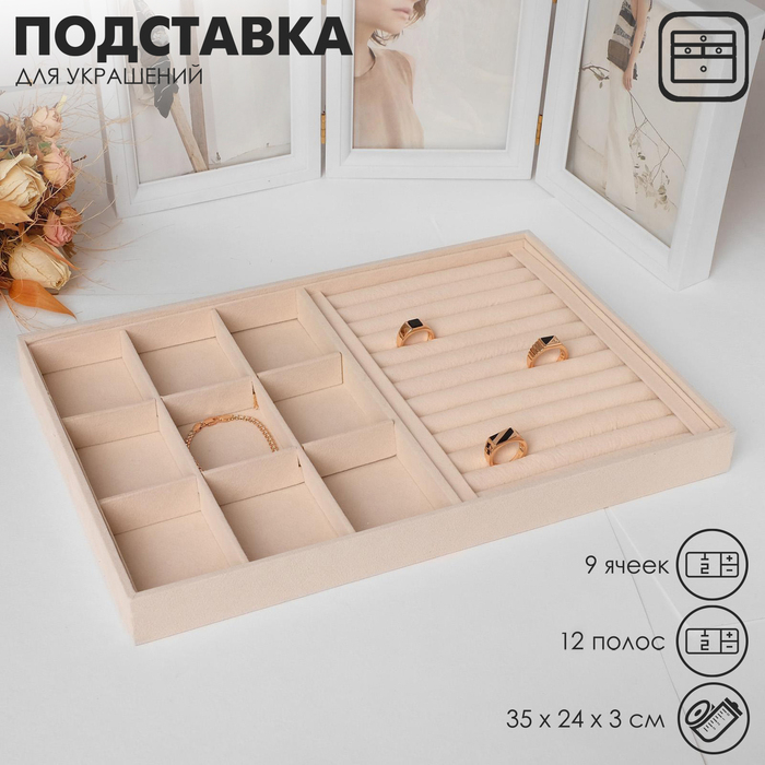 Подставка для украшений 9 ячеек и 12 полос для колец, флок, 35×24×3 см, цвет бежевый Подставка для украшений 9 ячеек и 12 полос для колец, флок, 35×24×3 см, цвет бежевый