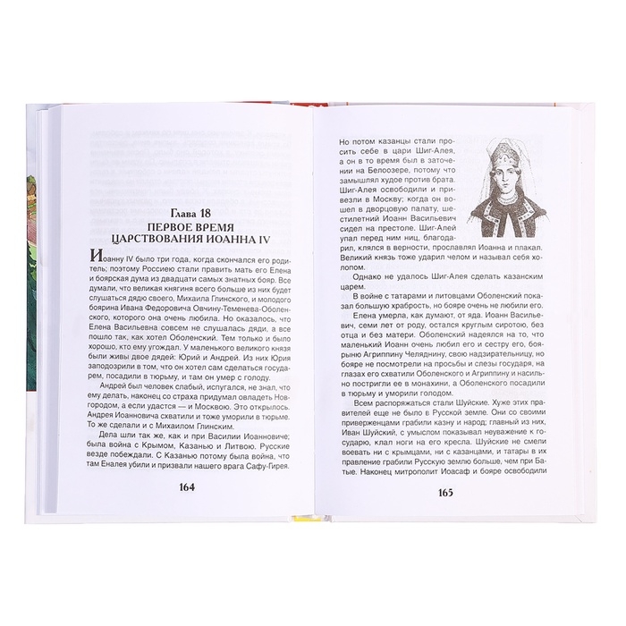 Книга «История России в рассказах для детей», Ишимова А.О., внеклассное чтение Книга «История России в рассказах для детей», Ишимова А.О., внеклассное чтение