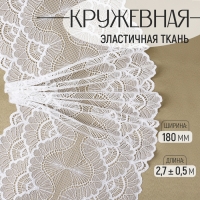 Кружевная эластичная ткань, 180 мм × 2,7 ± 0,5 м, цвет белый