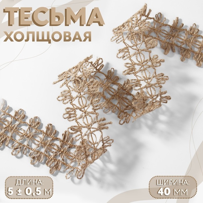 Тесьма декоративная холщовая, 4 см, 5 ± 0,5 м, цвет бежевый Тесьма декоративная холщовая, 4 см, 5 ± 0,5 м, цвет бежевый