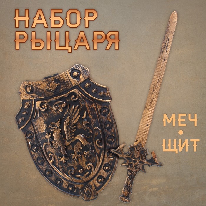 Набор рыцаря «Грифон», 2 предмета Набор рыцаря «Грифон», 2 предмета