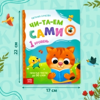 Книга для чтения по слогам «Читаем сами. 1 уровень», 48 стр.