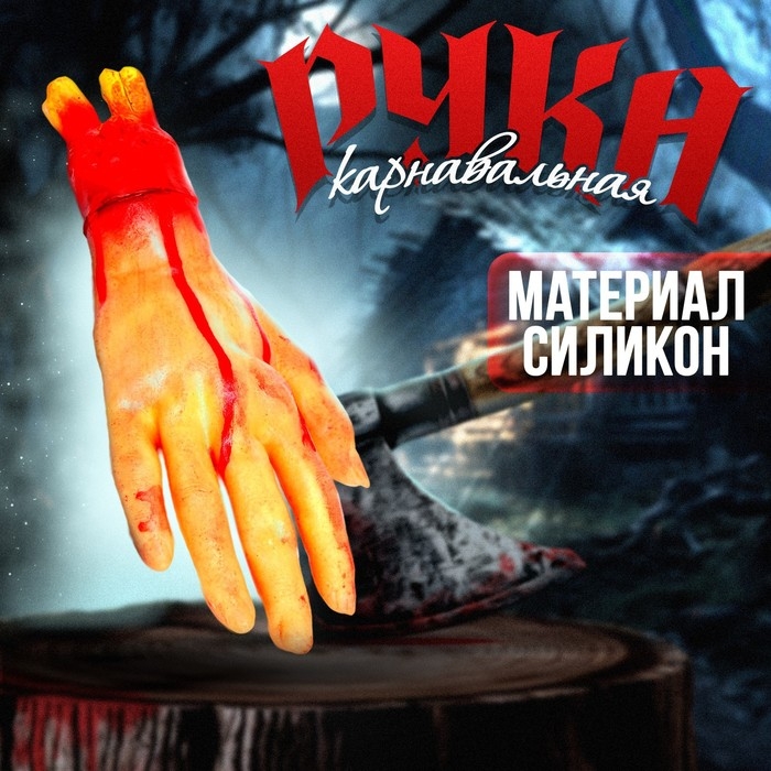 Прикол «Оторванная рука» Прикол «Оторванная рука»