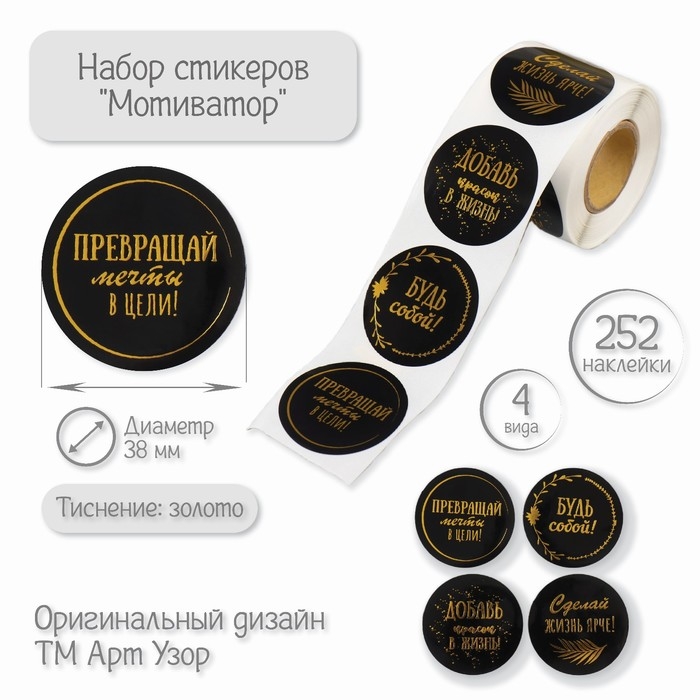 Наклейка бумага Наклейка бумага "Мотиватор" тиснение золото d=3,8 см 252 шт в рулоне