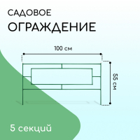 Ограждение декоративное, 55 × 500 см, 5 секций, металл, зелёное, «Газонный»