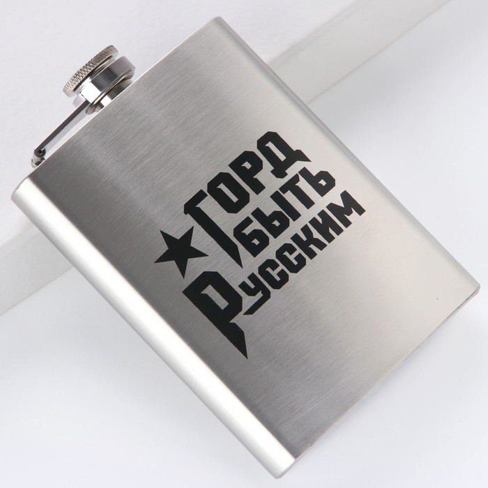 Фляжка «Горд быть русским», 240 мл Фляжка «Горд быть русским», 240 мл