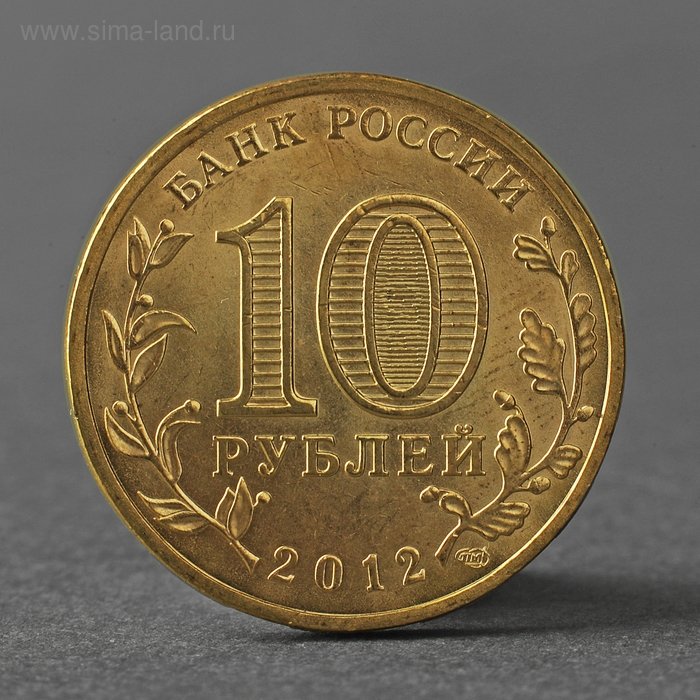 Монета Монета "10 рублей 2012 ГВС Ростов-На-Дону Мешковой"