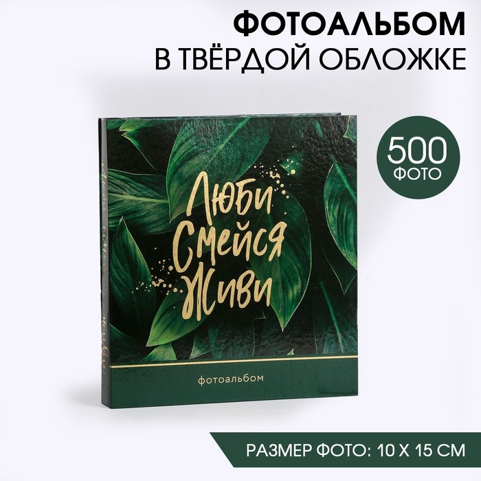 Фотоальбом на 500 фото &laquo;Люби. Смейся. Живи&raquo;