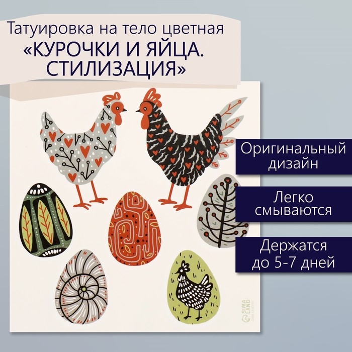 Татуировка на тело цветная Татуировка на тело цветная "Курочки и яйца. Стилизация" 10х10 см