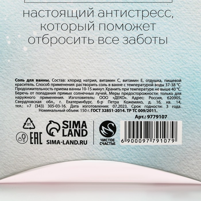Соль для ванны «Счастья!», 150 г, аромат снежного пломбира, Новый Год Соль для ванны «Счастья!», 150 г, аромат снежного пломбира, Новый Год
