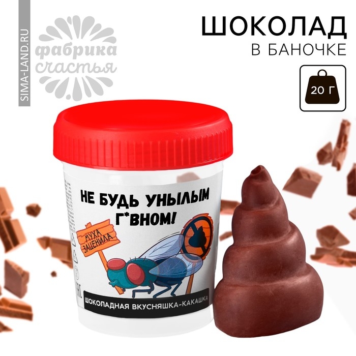 Шоколад формовой &laquo;Не будь унылым&raquo; в баночке, 20 г.
