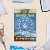 Календарь отрывной "Сверяемся с Луной" 2025 год, 7,7 х 11,4 см