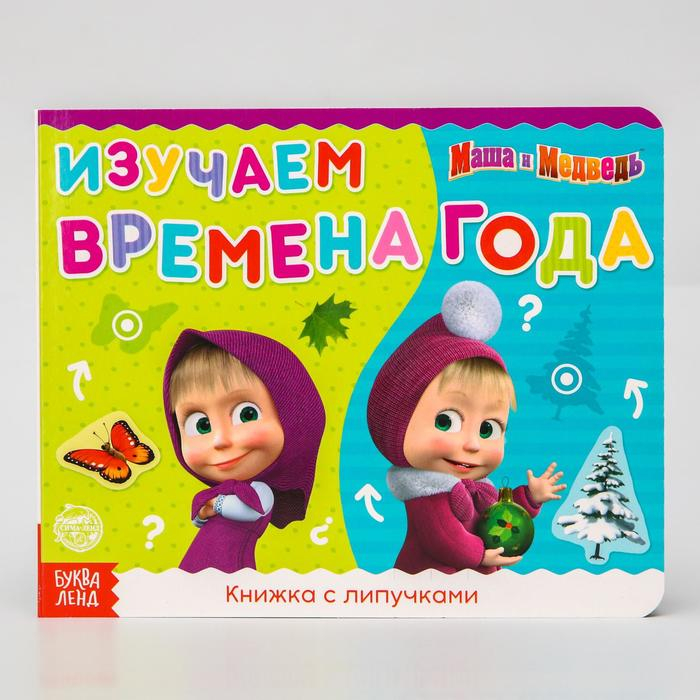 Книжка с липучками «Маша и Медведь. Времена года», 12 стр. Книжка с липучками «Маша и Медведь. Времена года», 12 стр.