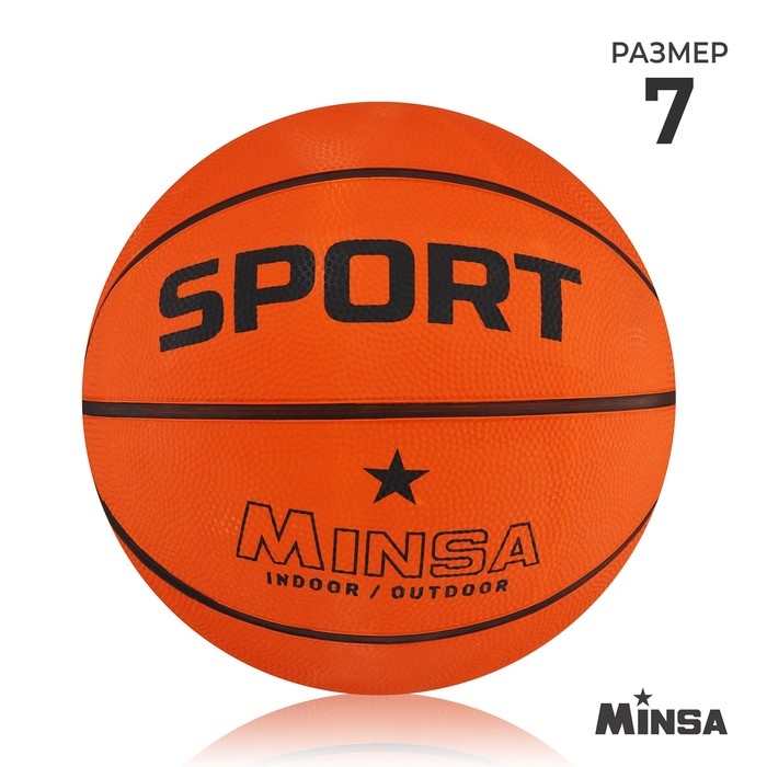 Мяч баскетбольный MINSA SPORT, клееный, 8 панелей, р. 7, резина, резиновая камера Мяч баскетбольный MINSA SPORT, клееный, 8 панелей, р. 7, резина, резиновая камера