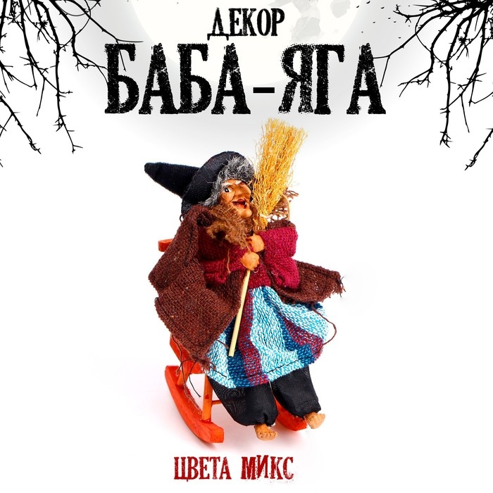 Баба - Яга с метлой, цвета МИКС Баба - Яга с метлой, цвета МИКС