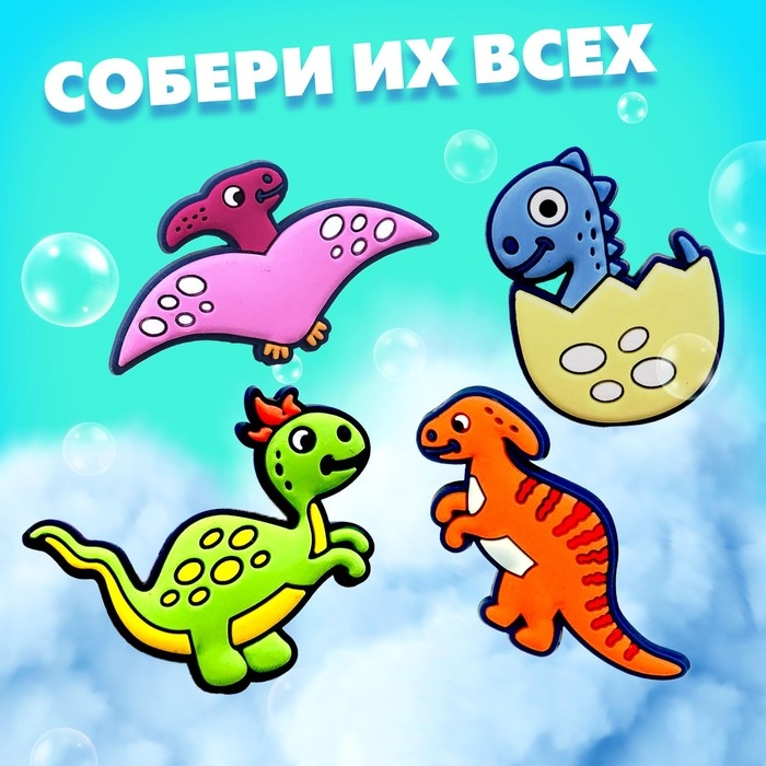 Соль для ванны «Буль-бум: дино» с магнитиком, МИКС Соль для ванны «Буль-бум: дино» с магнитиком, МИКС