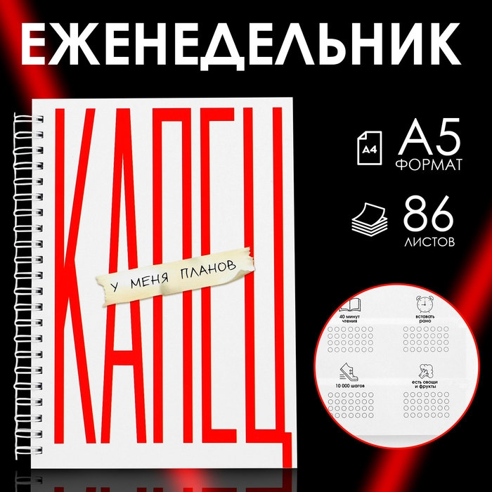 Еженедельник А5, 86 л. «Капец» Еженедельник А5, 86 л. «Капец»
