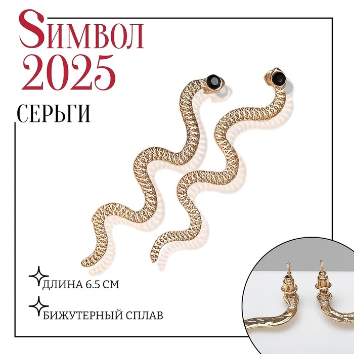 Новый год! Символ года 2025! Серьги висячие «Змея» тонкая, цвет чёрный в золоте Новый год! Символ года 2025! Серьги висячие «Змея» тонкая, цвет чёрный в золоте