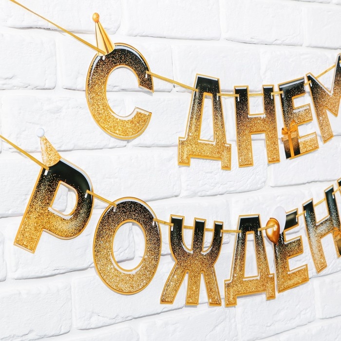 Гирлянда на ленте «С днем Рождения», блестки, длина 250 см Гирлянда на ленте «С днем Рождения», блестки, длина 250 см