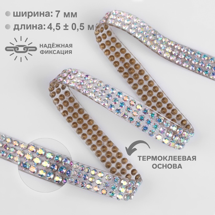 Стразы термоклеевые, с голографией, ширина - 7 мм, 4,5 ± 0,5 м, цвет серебряный Стразы термоклеевые, с голографией, ширина - 7 мм, 4,5 ± 0,5 м, цвет серебряный