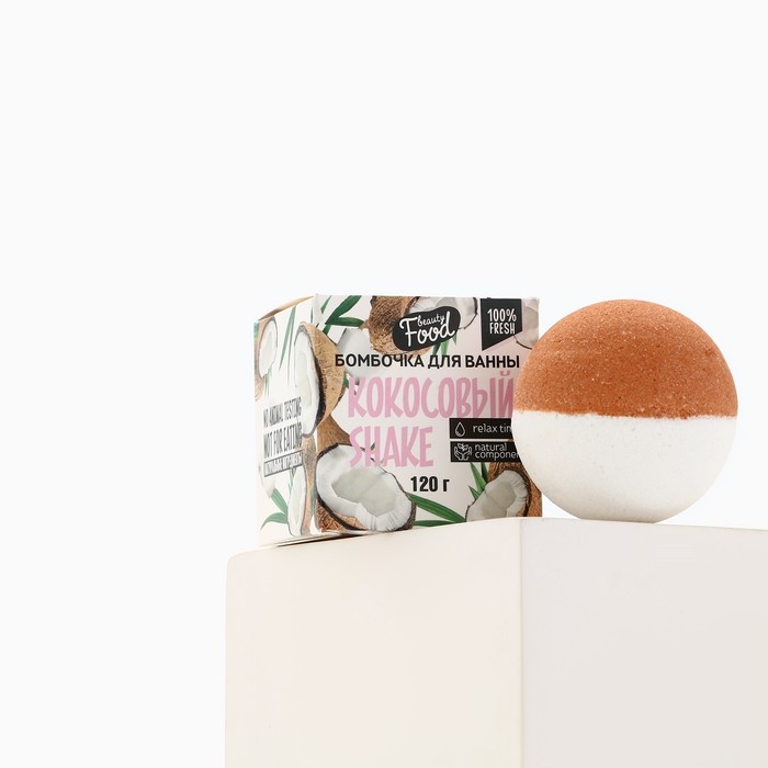 Бомбочка для ванны, 130 г, аромат кокоса, BEAUTY FOOD Бомбочка для ванны, 130 г, аромат кокоса, BEAUTY FOOD