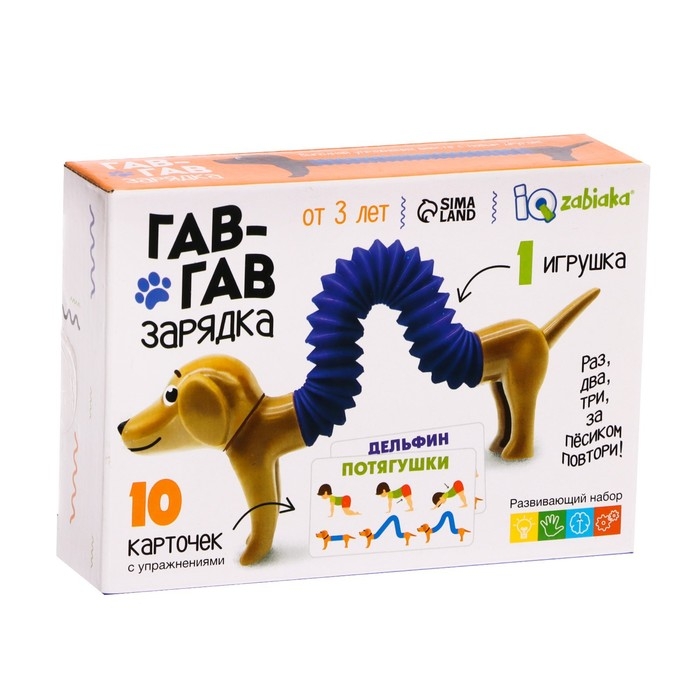 Развивающий набор «Гав-гав зарядка» Развивающий набор «Гав-гав зарядка»