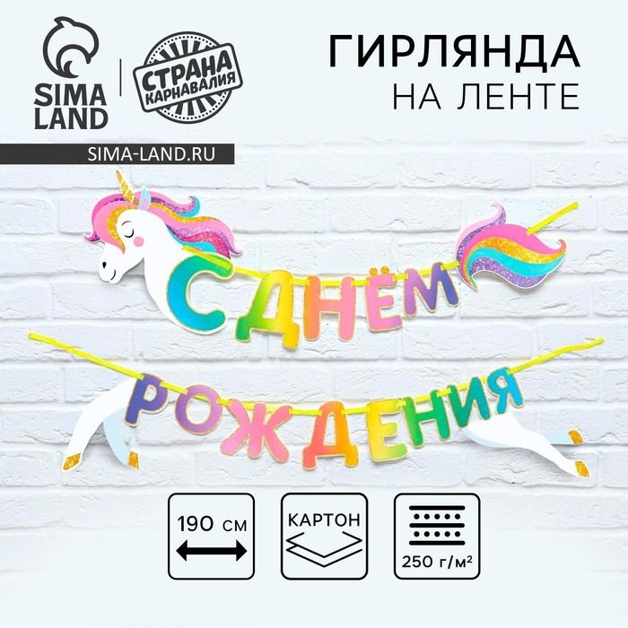 Гирлянда раздельная «Единорог», длина 190 см Гирлянда раздельная «Единорог», длина 190 см