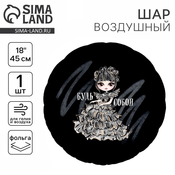 Воздушный шар фольгированный 18" «Будь собой», круг