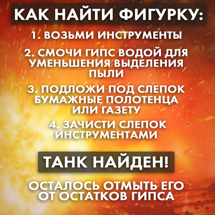 Набор для раскопок «Военный трофей танк» Набор для раскопок «Военный трофей танк»