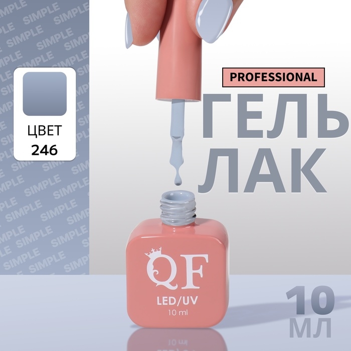 Гель лак для ногтей «SIMPLE», 3-х фазный, 10 мл, LED/UV, цвет (246) Гель лак для ногтей «SIMPLE», 3-х фазный, 10 мл, LED/UV, цвет (246)