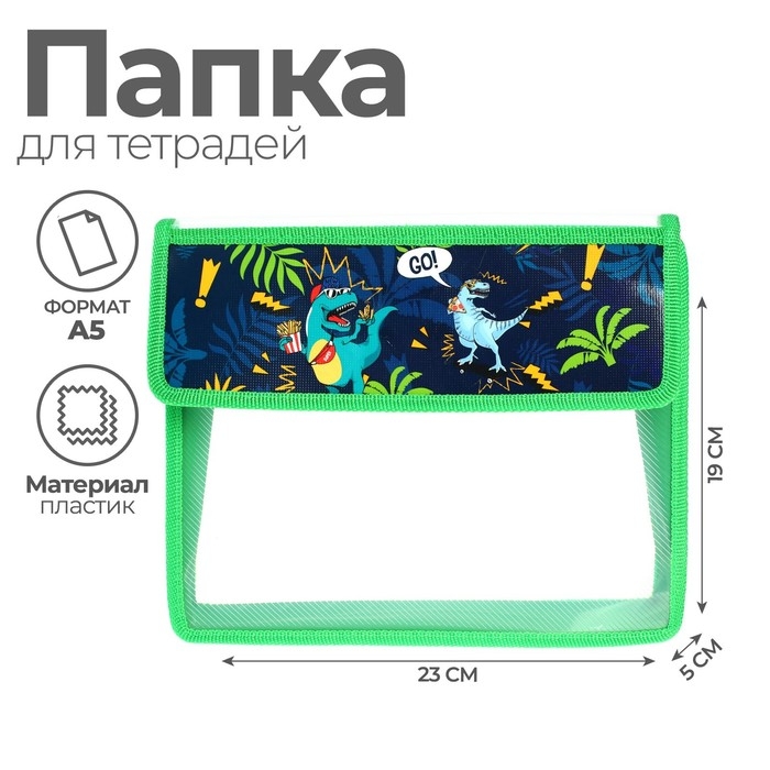 Папка для тетрадей А5 (230 х 190 х 50 мм), с клапаном на липучке, пластик/текстиль, Calligrata, Папка для тетрадей А5 (230 х 190 х 50 мм), с клапаном на липучке, пластик/текстиль, Calligrata, "Дино"