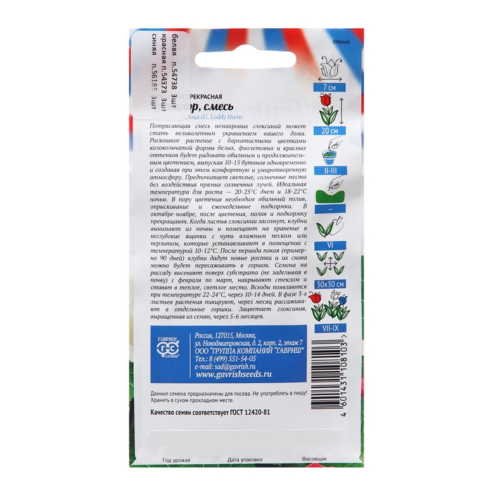 Семена Глоксиния  Семена Глоксиния "Триколор" 9 шт.