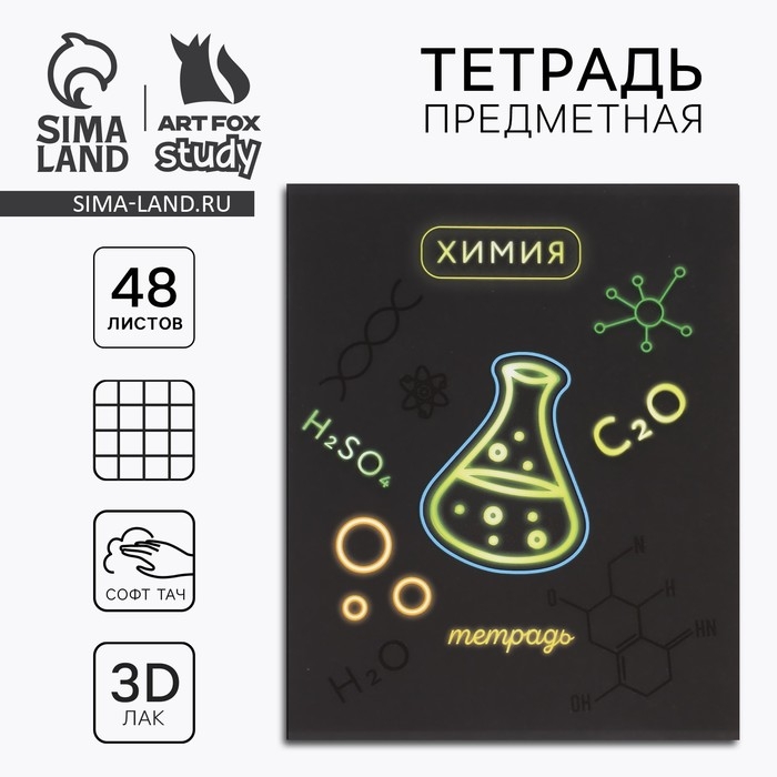 Предметная тетрадь А5, 48 л на скрепке «Неон. Химия» Софт тач лам, 3D лак Предметная тетрадь А5, 48 л на скрепке «Неон. Химия» Софт тач лам, 3D лак