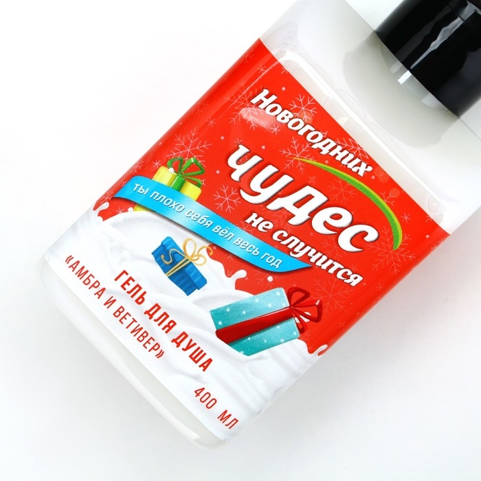 Гель для душа «Чудес не случится!», 400 мл, аромат амбры и ветивера, Новый Год