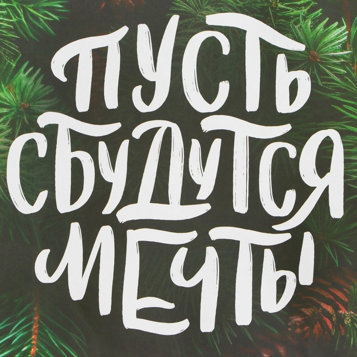 Новый год. Пакет бумажный подарочный новогодний крафт Новый год. Пакет бумажный подарочный новогодний крафт "Сбудутся мечты" 32 х 17,5 х 37 см.