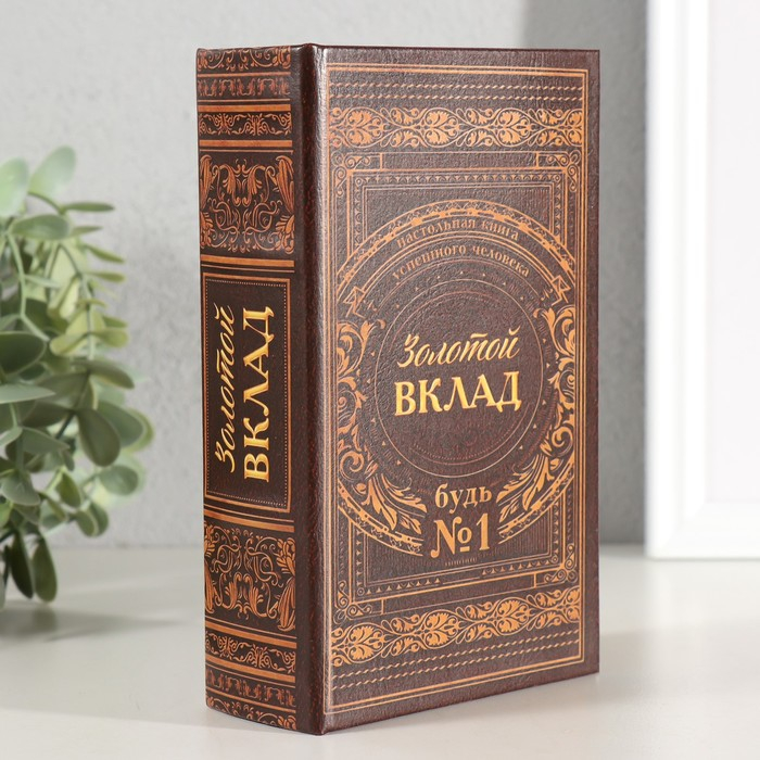 Сейф шкатулка книга  Сейф шкатулка книга "Золотой вклад" 17х11х5 см