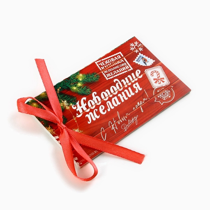 Чековая книжка желаний Чековая книжка желаний "Новогодние желания почта", 10 х 6 см