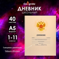 Дневник универсальный для 1-11 классов, "Бежевый нежный однотонный ", твердая обложка 7БЦ, глянцевая ламинация, 40 листов