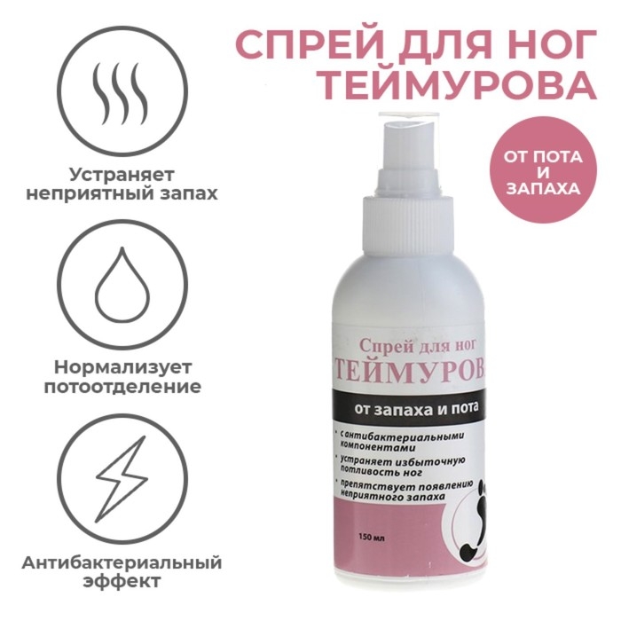 Спрей для ног Теймурова от пота и запаха, 150 мл. Спрей для ног Теймурова от пота и запаха, 150 мл.