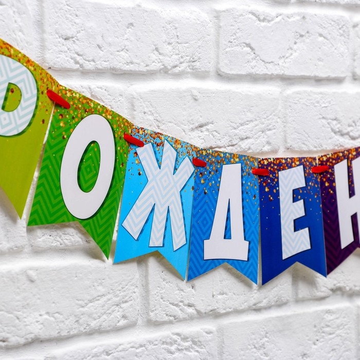 Гирлянда на ленте &laquo;С днем рождения!&raquo;, радужная, длина 215 см