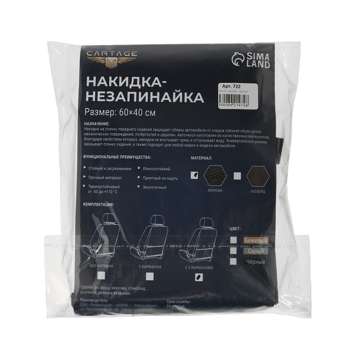 Накидка-незапинайка на спинку сиденья Cartage, экокожа, с карманом, 60 х 40 см, черный Накидка-незапинайка на спинку сиденья Cartage, экокожа, с карманом, 60 х 40 см, черный