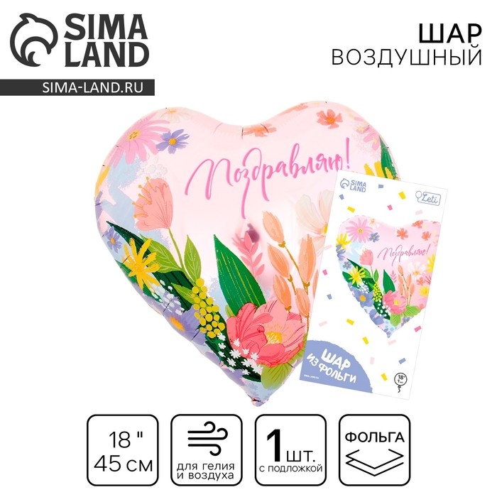 Воздушный шар фольгированный 18" &laquo;Поздравляю&raquo; в форме сердца, с подложкой
