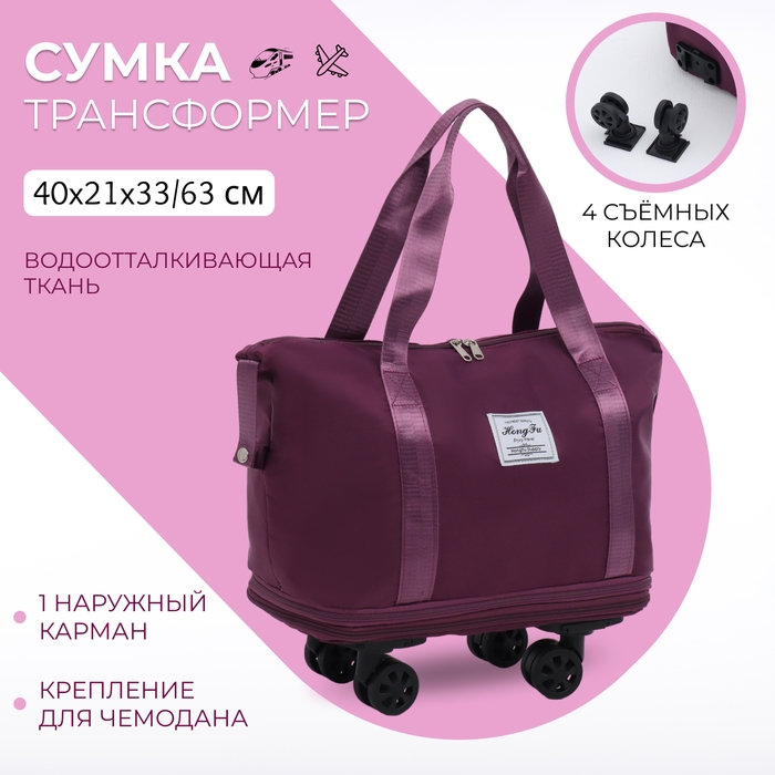 Сумка дорожная на колёсах, с увеличением, наружный карман, держатель для чемодана, цвет фиолетовый Сумка дорожная на колёсах, с увеличением, наружный карман, держатель для чемодана, цвет фиолетовый